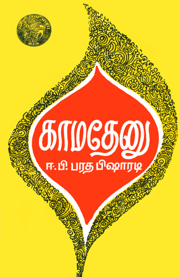காமதேனு: Kamdhenu in Tamil - A Compilation of Lessons of 40 days' Course in Sanskrit (An Old and Rare Book)