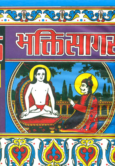 भक्तिसागर Bhakti Sagar in Simple Hindi