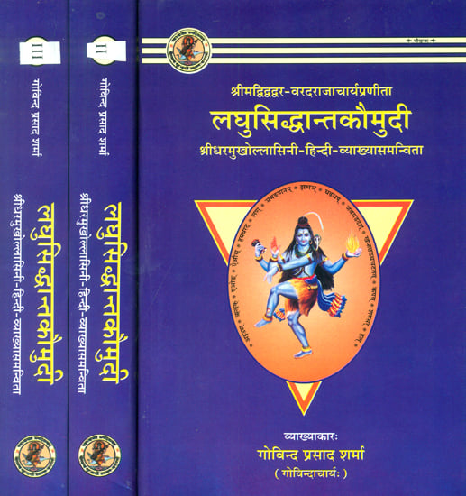 लघुसिध्दान्तकौमुदी: Laghu Siddhanta Kaumudi of Varadarajacarya (Set of Three Volumes)