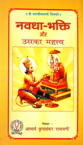 नवधा भक्ति और उसका महत्त्व Navadha Bhakti and Its Significance