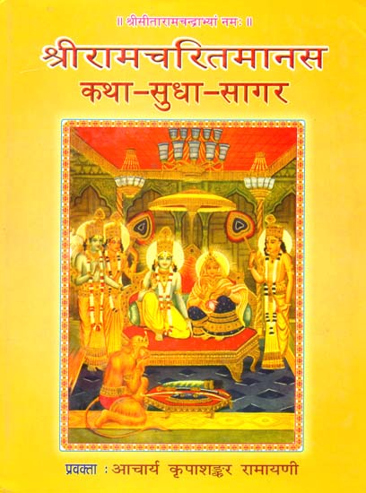 श्रीरामचरितमानस Discourses on Ramacharitmanas by Acharya Kripashanker Ramayani