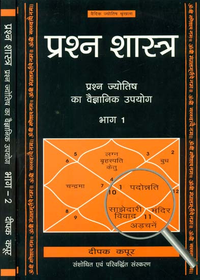 प्रश्न शास्त्र: Prasna Shastra (Set of Two Volumes)