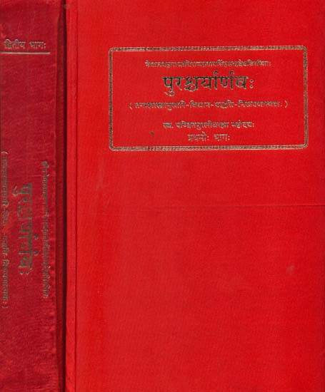 पुरश्र्चर्यार्णव: Purashcharan - A Treatise Dealing With Theory and Practice of Tantric Worship (Set of Two Volumes)