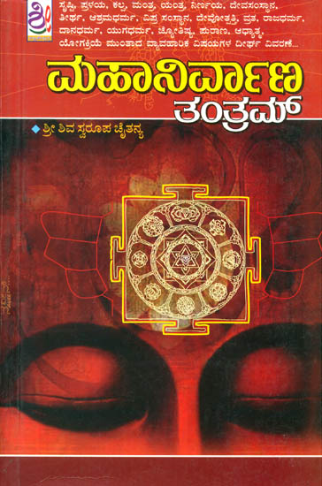 ಮಹಾನಿರ್ವಾಣ ತಂತ್ರಮ್: Mahanirvana Tantram (Kannada)