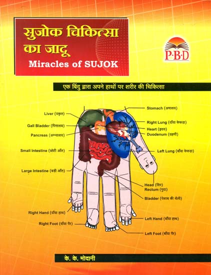 सुजोक चिकित्सा का जादू: Miracles of Sujok (Treat Your Body in Your Hands by Single Point Solution)