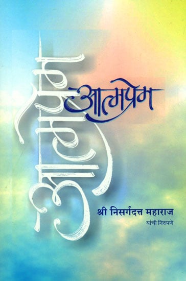 आत्मप्रेम - श्री निसर्गदत्त महाराज: Atma Prem - Shri Nisargadatta Maharaj (Marathi)