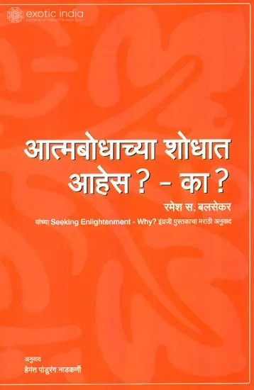 आत्मबोधाच्या शोधात आहेस? का?: Seeking Enlightenment - Why? (Marathi)