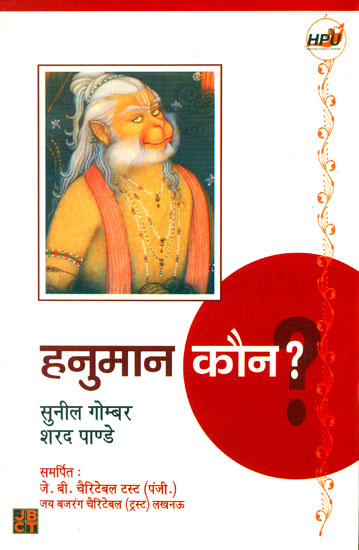 हनुमान कौन?: Who is Lord Hanuman?