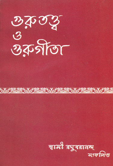 গুরুত্ত্ব ও গুরুগীতা: Gurutattva and Gurugita (Bengali)