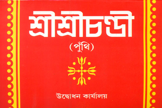 শ্রী শ্রী চন্ডী: Sri Sri Chandi (Bengali)