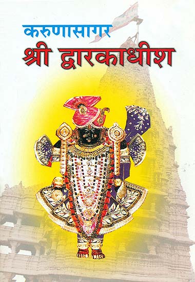 करुणासागर श्री द्वारकाधीश: Shri Dwarkadhish