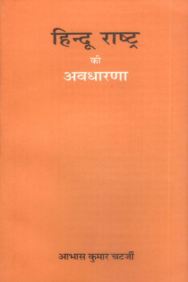 हिन्दू राष्ट्र की अवधारणा: The Concept of Hindu Nation