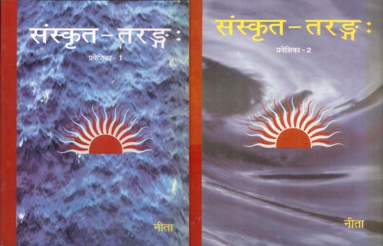 संस्कृत - तरङ्ग (प्रवेशिका): Sanskrit Taranga (Set of 2 Volumes)
