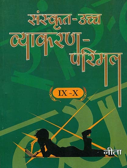 संस्कृत उच्च व्याकरण परिमल (रचना-सहित:): Higher Sanskrit Grammar