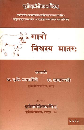 गावो विश्र्वस्य मातरः - Cow is The Mother of The World