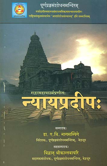 न्यायप्रदीप: - Nyaya Pradip of Ganga Sahaya Sharma