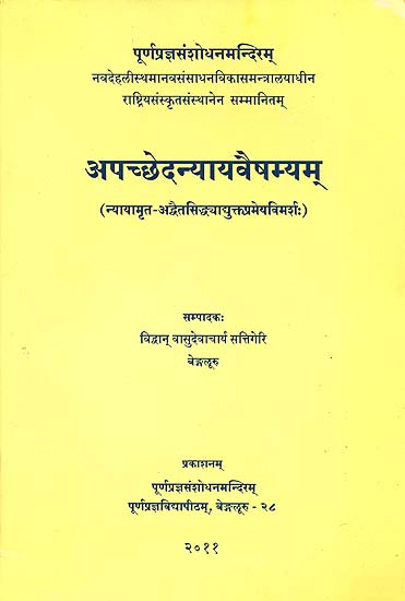 अपच्छेदन्यायवैषम्यम्: Apaccheda Nyaya Vaishamyam