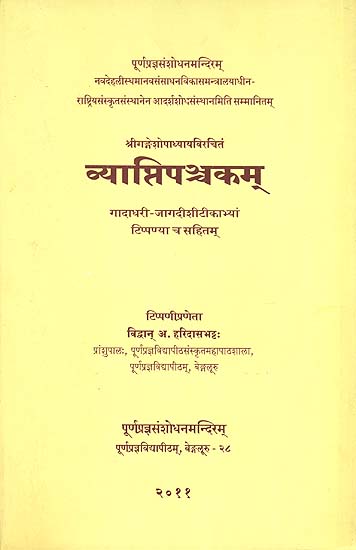 व्याप्तिपञ्चकम्: Vyapti Pancakam (With the Commentaries of Sri Gadadhara Bhattacharya and Sri Jagadisa Bhattacarya and Sub-Commentary)