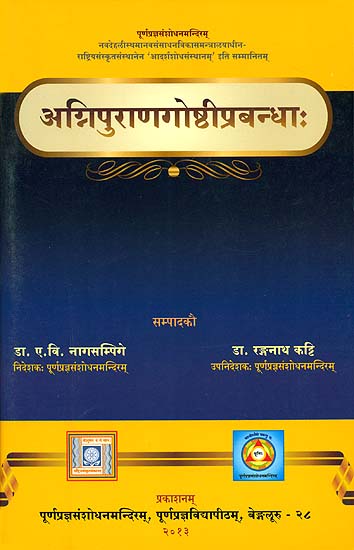 अग्निपुराणगोष्ठीप्रबन्धा: - Agnipurana Gosthi Prabandhah (A Collection of Papers Presented in Agnipuranam Seminar)