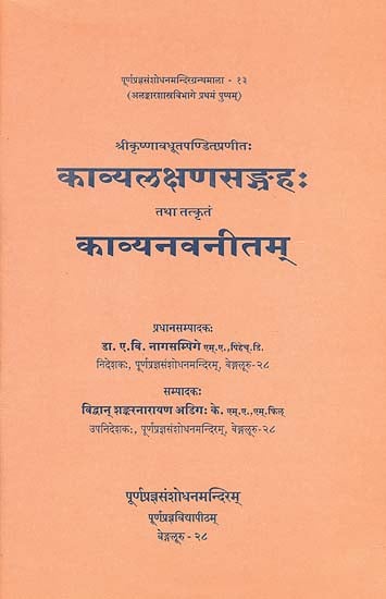 काव्यलक्षणसङ्ग्रह: तथा तत्कृतं काव्यनवनीतम्: Kavyalaksana Sangrah and Kavya Navaneetam of Sri Krsnavadhuta Pandita
