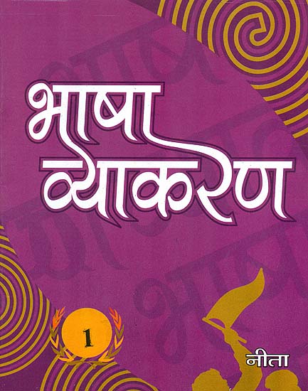 भाषा व्याकरण: Hindi Grammar (Part-1)