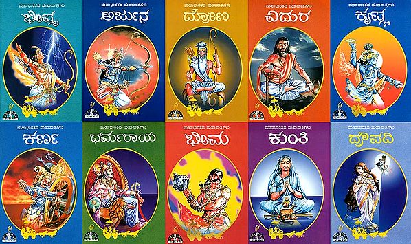 ಮಹಾಭಾರತದ ಮಹಾ ಪಾತ್ರಗುಲ: Epic Characters of Mahabharata in Kannada (Set of 10 Books)