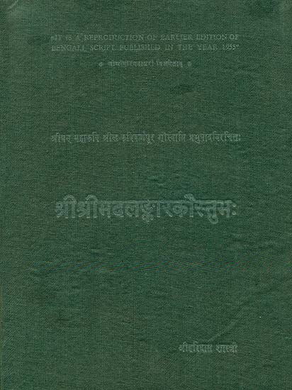 श्रीश्रीमदलङ्कारकौस्तुभ: - Alamkara Kaustubha (An Old and Rare Book)