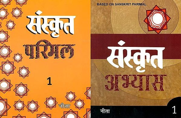 संस्कृत परिमल और संस्कृत अभ्यास: Sanskrit Primal Book for Vth Class With Practice Book