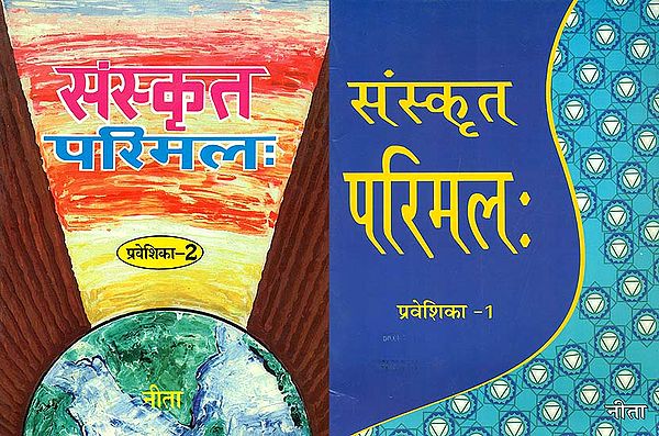 संस्कृत परिमल (प्रवेशिका): Sanskrit Parimal (Set of 2 Volumes)