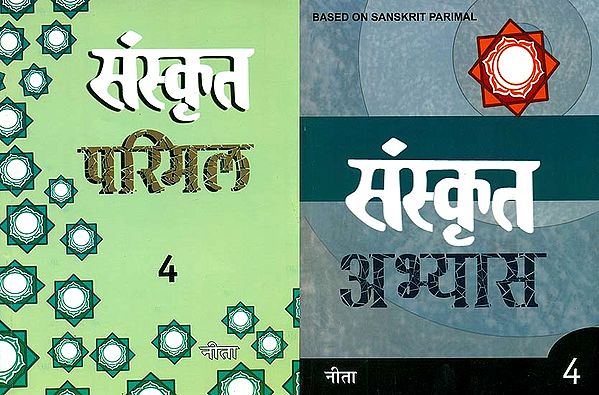 संस्कृत परिमल और संस्कृत अभ्यास: Sanskrit Primal Book for VIIIth Class With Practice Book