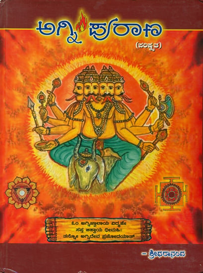 ಅಗ್ನಿ ಪುರಾಣ: Agni Purana (Kannada)