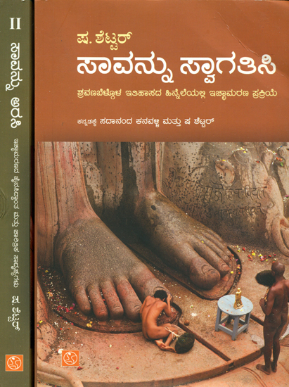 ಸಾವನ್ನು ಸ್ವಾಗತಿಸಿ: Savannu Arasi in Kannada (Set of 2 Volumes)
