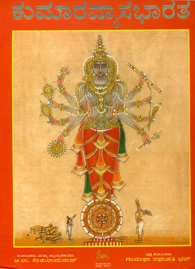 ಕುಮಾರವ್ಯಸಭಾರಥ: Kumaravyasa Bharatha - Tatparya Samhita (Kannada)