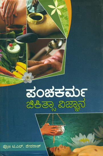 ಪಂಚಕರ್ಮ ಚಿಕಿತ್ಸಾ ವಿಜ್ಞಾನ: Panchakarma Chikitsa Vijnana (Kannada)