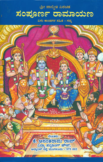 ಸಂಪೂರ್ಣ ರಾಮಾಯಣ: Shri Valmiki Sampoorna Ramayana (Kannada)