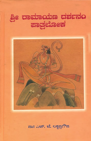 ಶ್ರೀ ರಾಮಾಯಣ ದರ್ಶನಂ ಪತ್ರಲೋಕ: Sri Ramayana Darshanam Patraloka (Kannada)