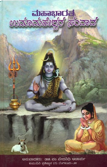 ಮಹಾಭಾರತ ಉಮಾ ಮಹೇಶ್ವರ ಸಂಧಾದ: Mahabharatha Uma Maheshwara Samveda (Kannada)