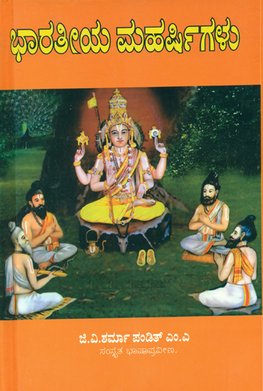 ಭಾರತೀಯ ಮಹರ್ಷಿಗಳು: Bharateeya Maharshigalu (Kannada)