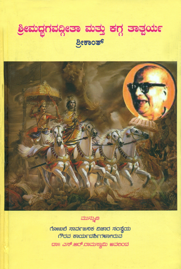 ಶ್ರೀಮದ್ಭಾಗವದ್ಗಿತ ಮತು ಕಗ್ಗ- ತಾತ್ಪರ್ಯ: Srimad Bhagavad Gita and Kagga- Tathparya (Kannada)