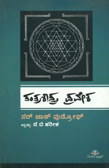 ತಂತ್ರಶಾಸ್ತ್ರ ಪ್ರವೇಶ: Tantra Shastra Pravesha (Kannada)