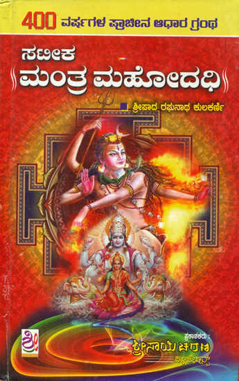 ಮಂತ್ರ ಮಹೋದಧಿ: Mantra Mahodadhi (Kannada)