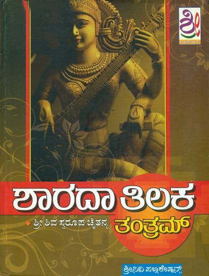 ಶಾರದಾ ತಿಲಕ ತಂತ್ರ: Sharada Tilak Tantra (Kannada)