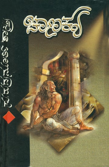 ಚಾಣಕ್ಯ: Chanakya - A Historical Novel (Kannada)