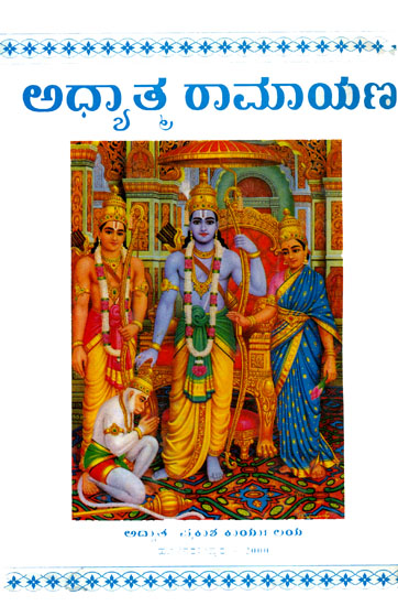 ಆಧ್ಯಾತ್ಮ ರಾಮಾಯಣ: Adhyatma Ramayana in Kannada ( and Book)