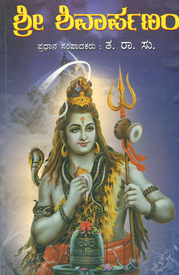 ಶ್ರೀ ಶಿವಾರ್ಪಣಂ: Sri Shivarpanam (Kannada)