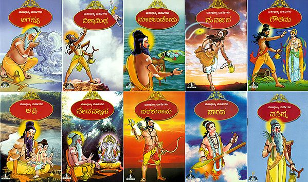 ಮಹಾಪೂಜ್ಯ ಮಹಷಿಗಳು: Epic Characters of Mahapujya Maharushigalu in Kannada (Set of 10 Books)