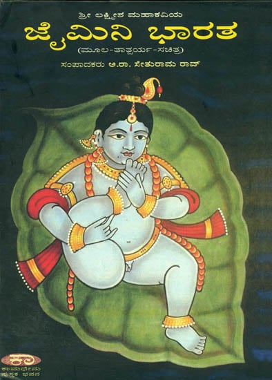 ಜೈಮಿನಿ ಭಾರತ: Jaimini Bharata of Poet Lakshmesha - An Epic (Kannada)