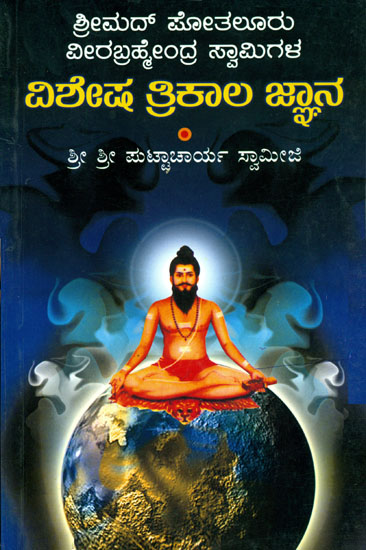 ವಿಶೇಷ ತ್ರಿಕಾಲ ಜ್ಞಾನ: Vishesha Trikalagnana (Kannada)