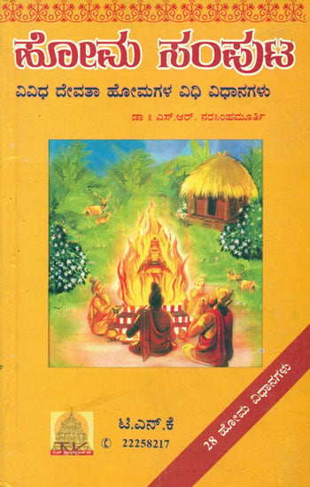 ಹೋಮ ಸಂಪುಟ: Homa Samputa - Procedures and Mantras of Various Homas (Kannada)
