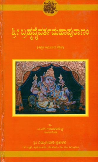 ಶ್ರೀ ಬ್ರಹ್ಮವೈವರ್ತ ಮಹಾಪುರಾಣಂ: Sri Brahmavaivarta Purana (Kannada)